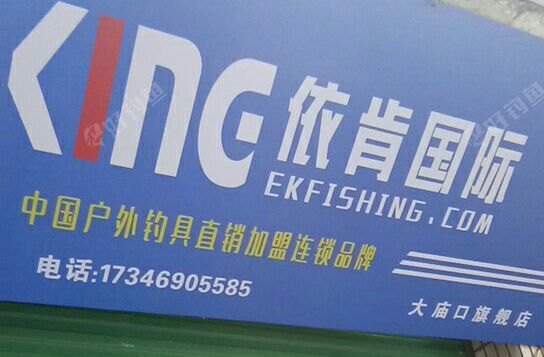 依肯国际大庙口直销店