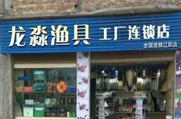 龙淼渔具工厂连锁店