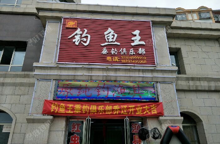 钓鱼王垂钓俱乐部