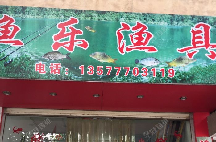元江渔乐渔具店