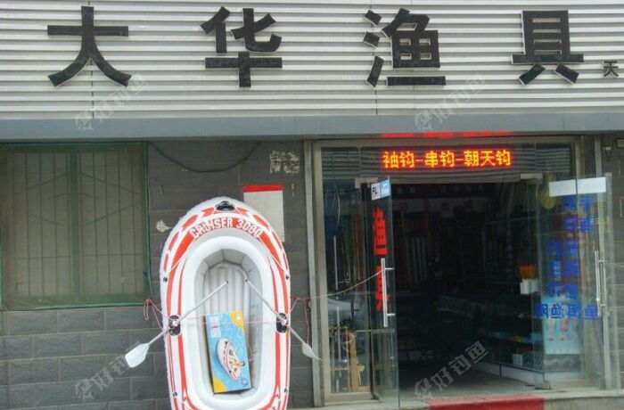 大华鱼具