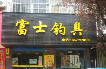 富士钓具