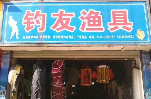 钓友渔具