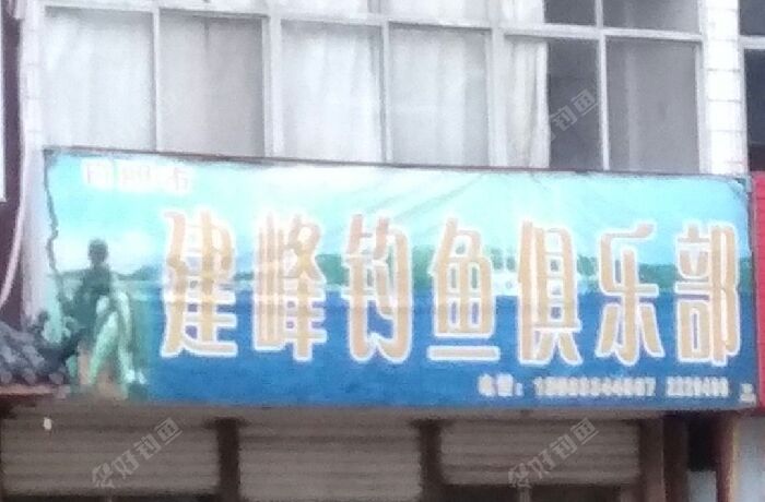 建峰钓鱼俱乐部