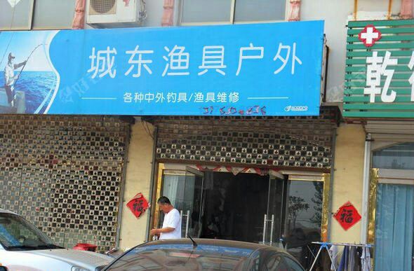 城东渔具户外