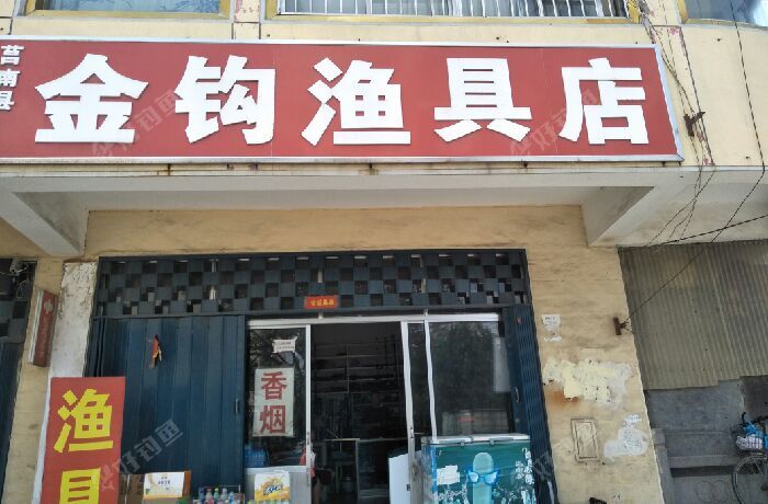 金钩渔具店