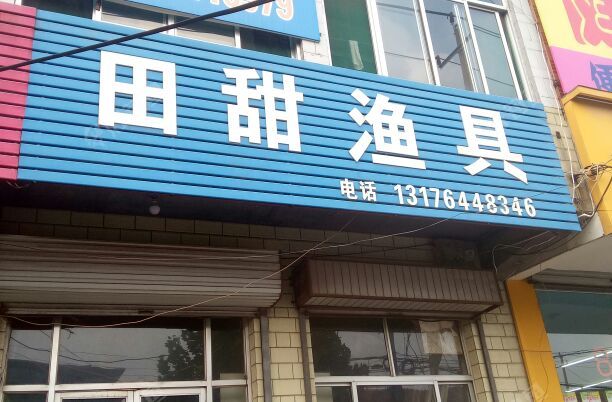 田甜渔具店