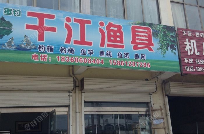 千江渔具