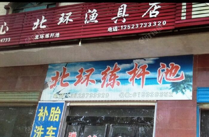 北环渔具店