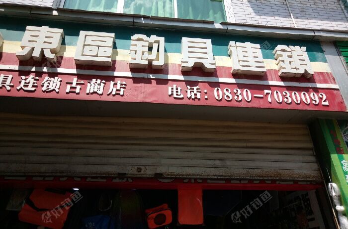 东区钓具连锁店