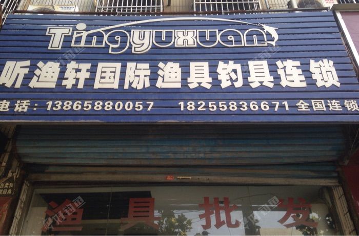听渔轩国际渔具钓具连锁