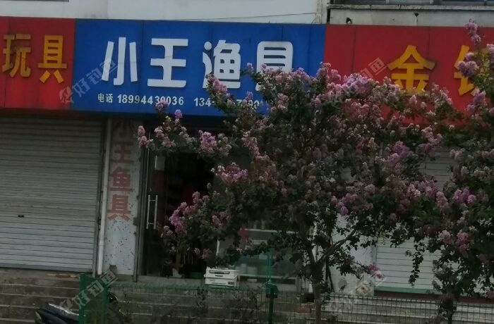 小王渔具