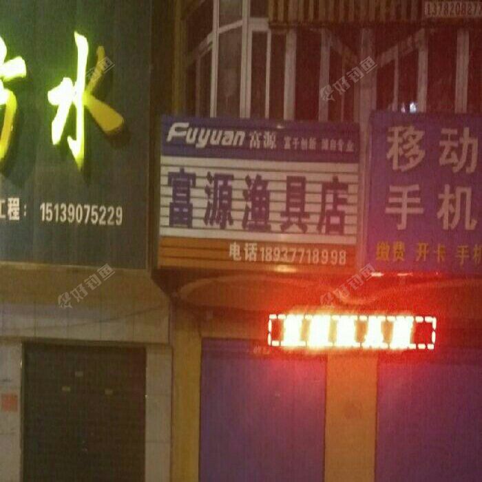 富源渔具店