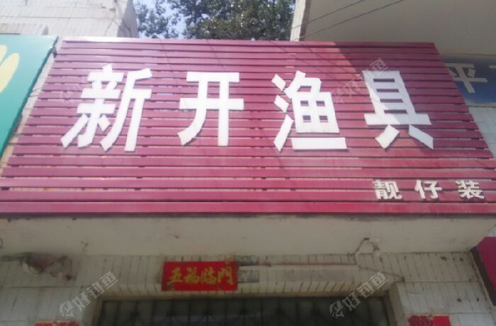 新开鱼具店