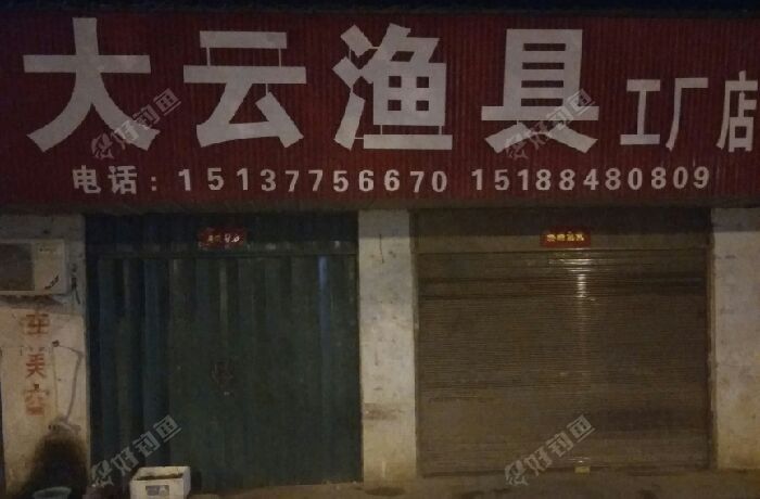 大云渔具工厂店