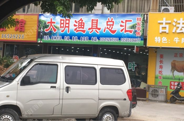 大明渔具总汇