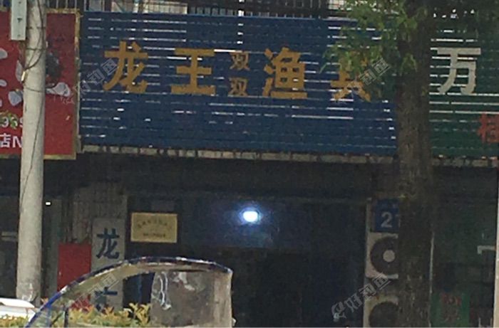 龙王渔具店