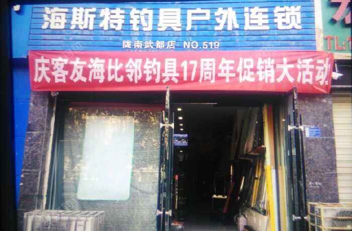 海斯特钓具户外连锁店（戴老二渔具）