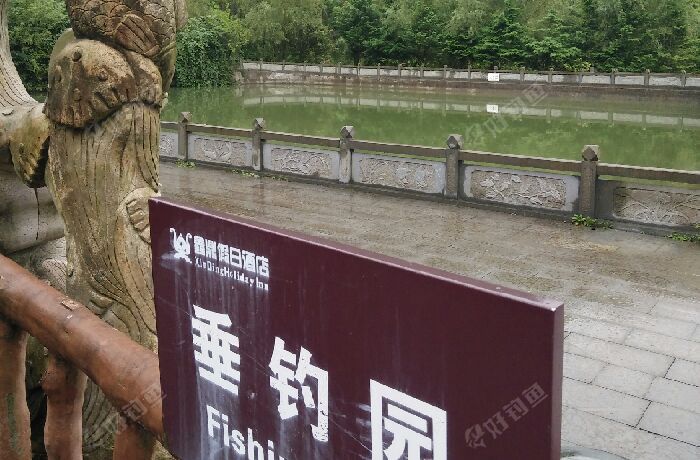 鑫鼎垂钓园
