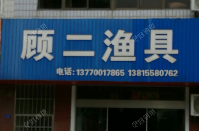 顾二渔具