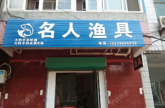 名人渔具店