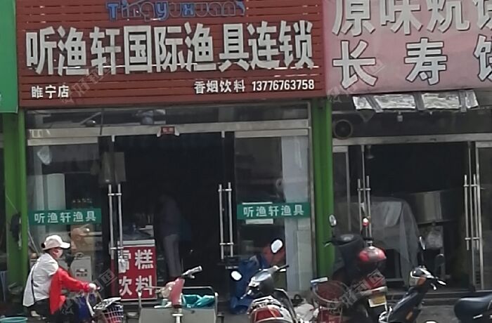 听雨轩国际渔具连锁