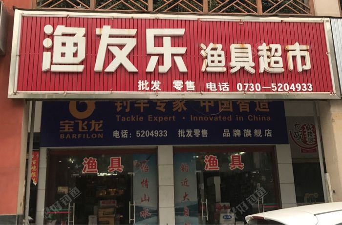 渔友乐渔具超市