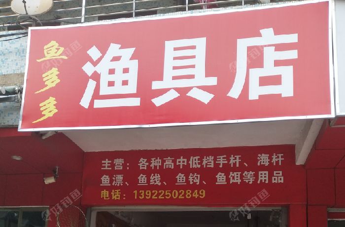 鱼多多渔具店
