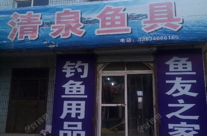 清泉渔具