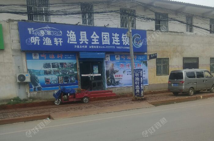 听鱼轩渔具店