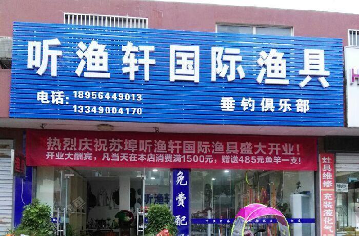 苏埠听渔轩国际钓具