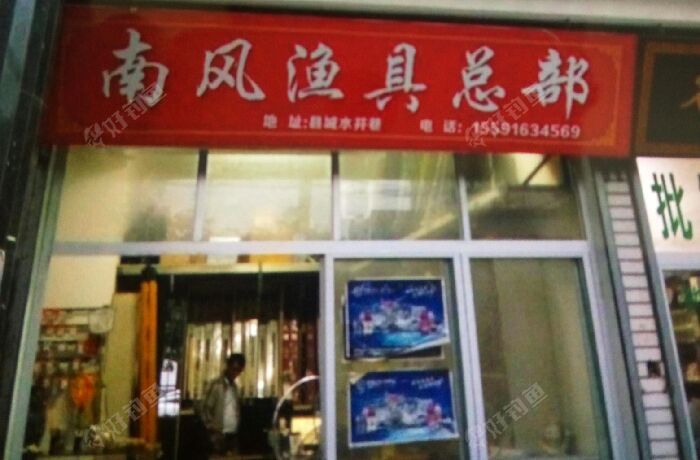 南风渔具总部