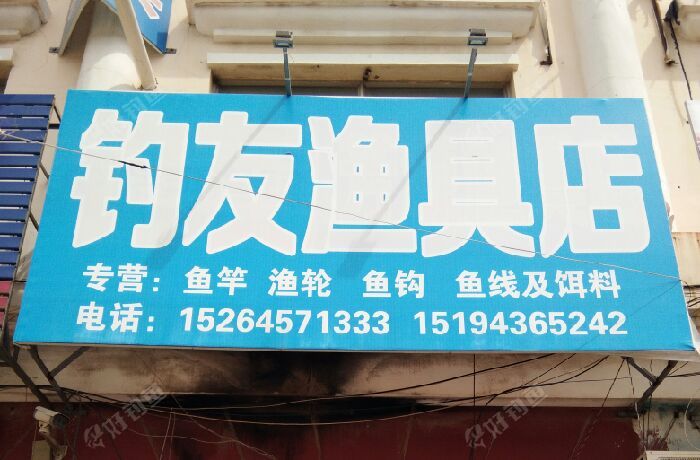钓友渔具店