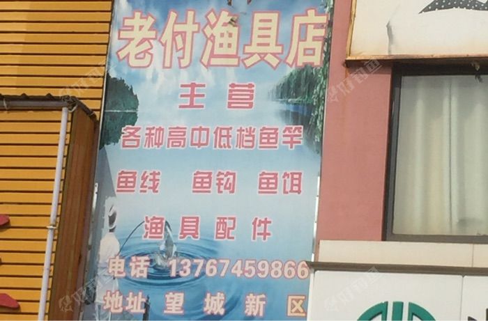 老付渔具店
