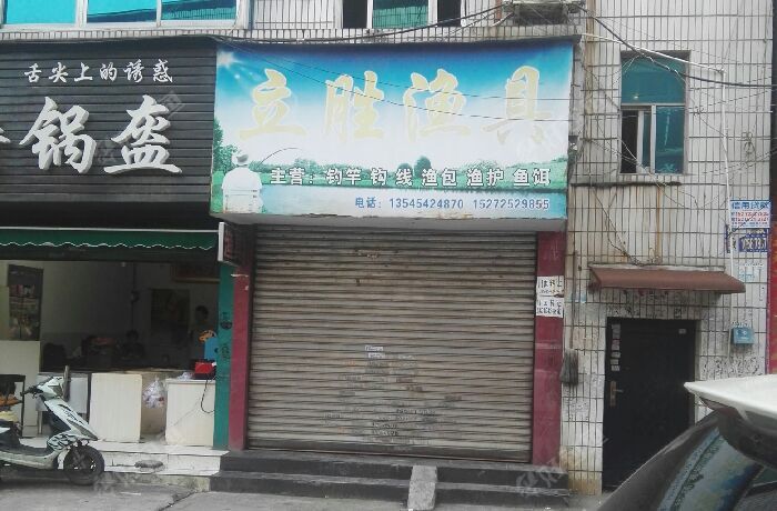立胜渔具店