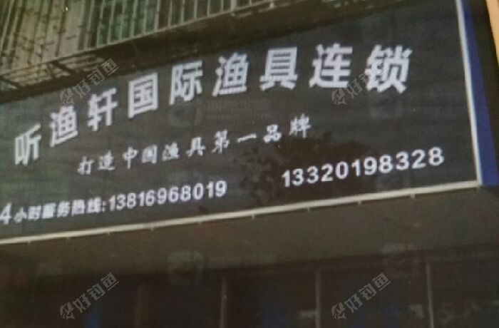 听渔轩国际渔具连锁