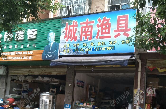 城南渔具