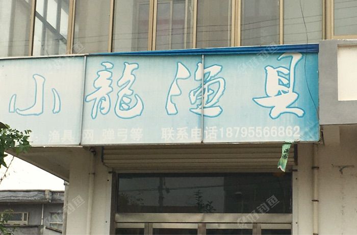 小龙渔具