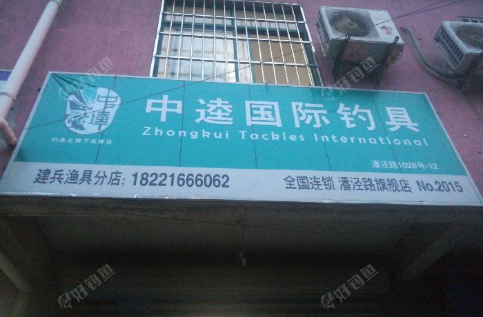 中逵国际钓具