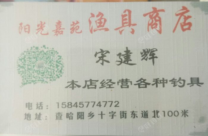 阳光嘉苑渔具店