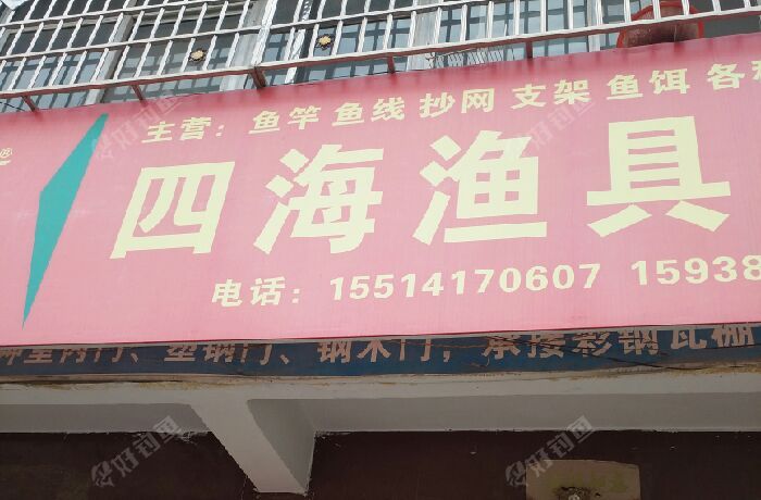 四海渔具
