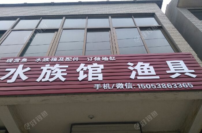 岔河水族渔具店