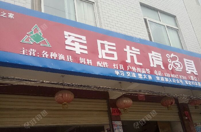 军店尤虎渔具