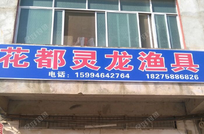花都灵龙渔具