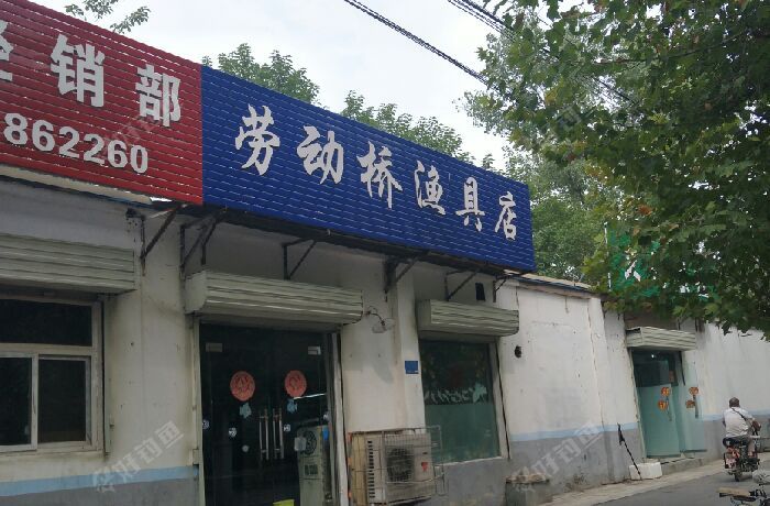 劳动桥渔具店
