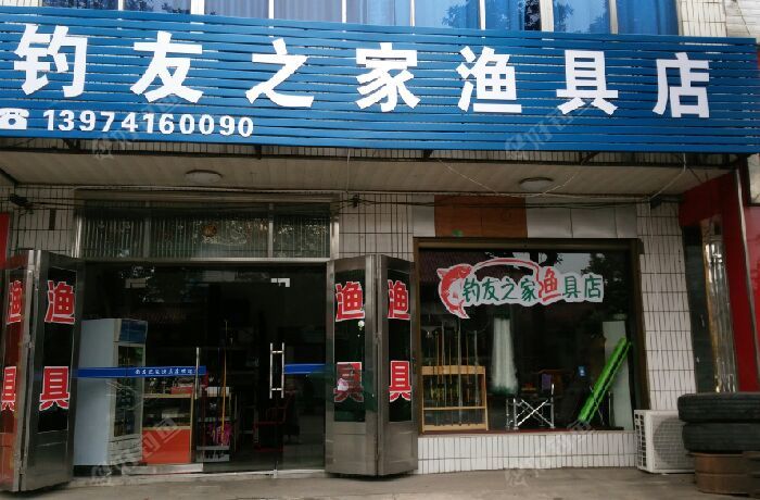 钓友之家渔具店