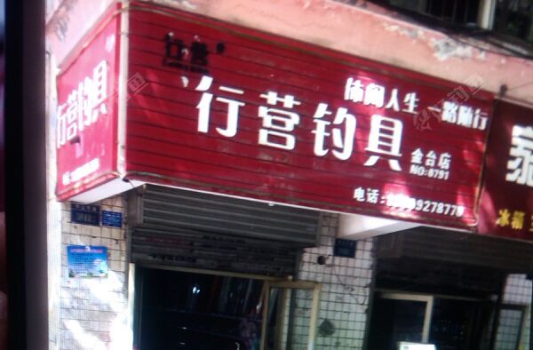 行营钓具金台店