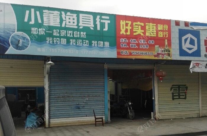 小董渔具行