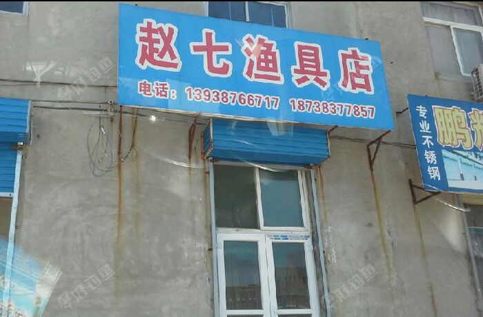 赵七渔具店