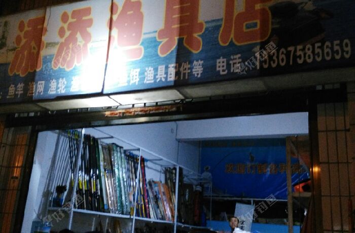 添添渔具店